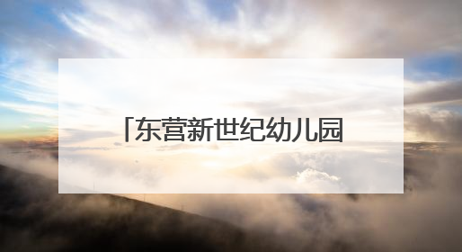东营新世纪幼儿园亲子活动圆满举行