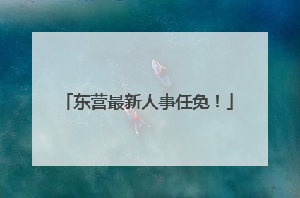 东营最新人事任免！