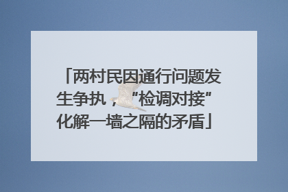 两村民因通行问题发生争执，“检调对接”化解一墙之隔的矛盾