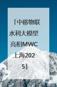中移物联水利大模型亮相MWC上海2025