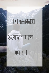中信集团发布严正声明！