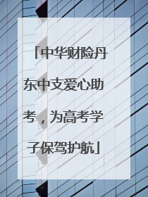 中华财险丹东中支爱心助考，为高考学子保驾护航