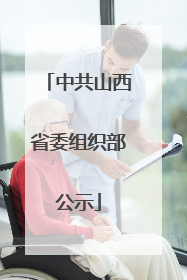 中共山西省委组织部公示