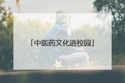 中医药文化进校园