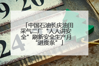 中国石油长庆油田采气二厂“人人讲安全”刷新安全生产月“进度条”