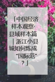 中国经济样本观察·县域样本篇｜浙江小县城如何炼成“国际范”？