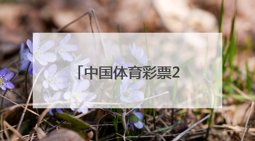 中国体育彩票2025年“616江苏彩民季”启动仪式在宁举行