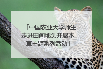 中国农业大学师生走进田间地头开展本草主题系列活动