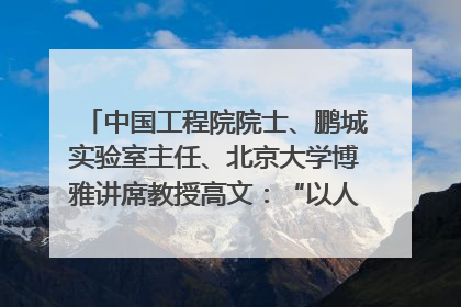中国工程院院士、鹏城实验室主任、北京大学博雅讲席教授高文：“以人为本 智能向善” 推动文化与科技相生相促｜聚焦2025文化强国建设高峰论坛