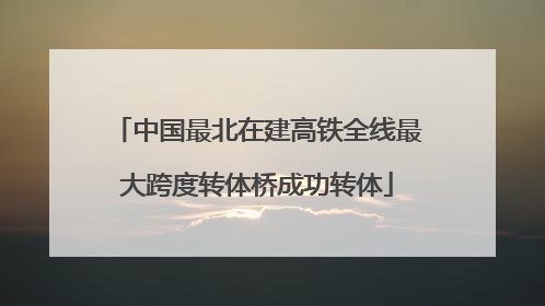 中国最北在建高铁全线最大跨度转体桥成功转体