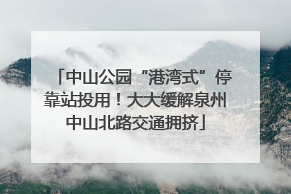 中山公园“港湾式”停靠站投用！大大缓解泉州中山北路交通拥挤