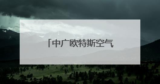 中广欧特斯空气能热水机组助力陕西兴平希望小学“爱心浴室”建设