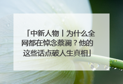 中新人物丨为什么全网都在悼念蔡澜？他的这些话点破人生真相