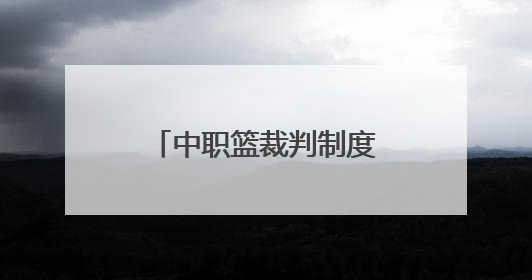 中职篮裁判制度改革仍在路上