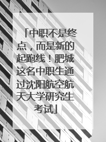 中职不是终点，而是新的起跑线！肥城这名中职生通过沈阳航空航天大学研究生考试