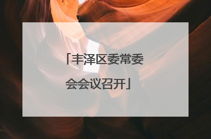 丰泽区委常委会会议召开