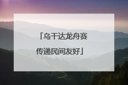 乌干达龙舟赛传递民间友好