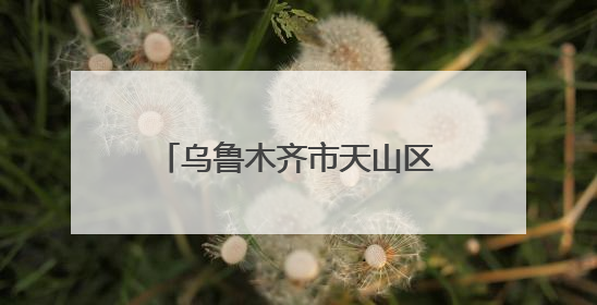 乌鲁木齐市天山区人武部深入院校开展征兵宣传活动