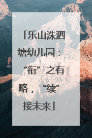 乐山洙泗塘幼儿园：“衔”之有略，“续”接未来
