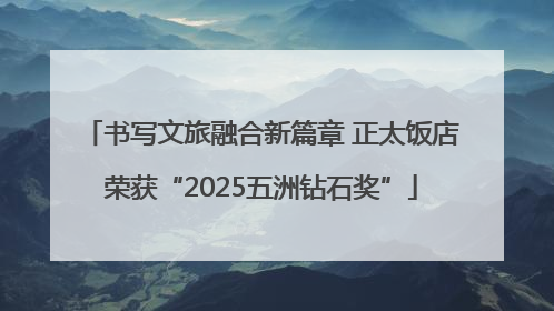 书写文旅融合新篇章 正太饭店荣获“2025五洲钻石奖”