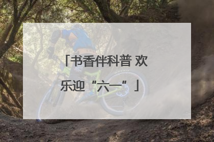 书香伴科普 欢乐迎“六一”