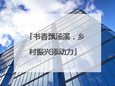 书香飘汤溪，乡村振兴添动力