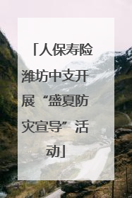 人保寿险潍坊中支开展“盛夏防灾宣导”活动