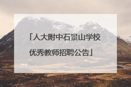 人大附中石景山学校优秀教师招聘公告