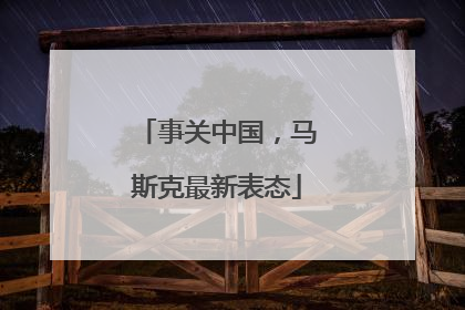 事关中国，马斯克最新表态