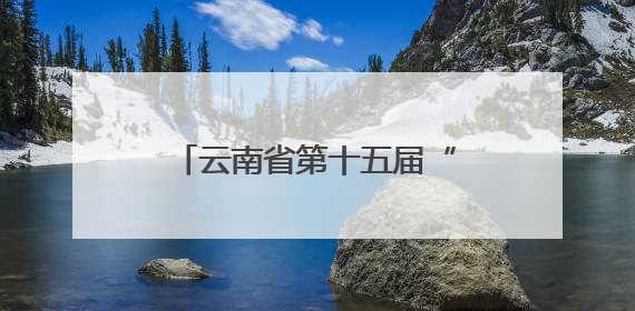 云南省第十五届“红土地之歌”演讲大赛昭通复赛举行
