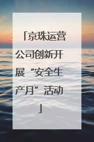 京珠运营公司创新开展“安全生产月”活动
