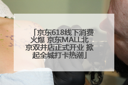 京东618线下消费火爆 京东MALL北京双井店正式开业 掀起全城打卡热潮