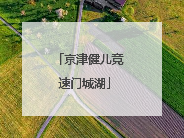 京津健儿竞速门城湖