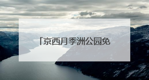 京西月季洲公园免费开放，市民假期驱车前来赏花打卡