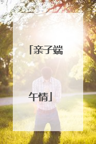 亲子端午情