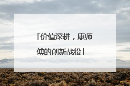 价值深耕，康师傅的创新战役