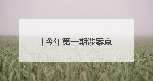 今年第一期涉案京牌小客车司法处置启动，共618辆