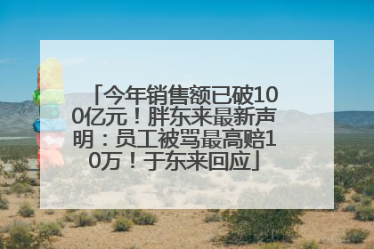 今年销售额已破100亿元！胖东来最新声明：员工被骂最高赔10万！于东来回应