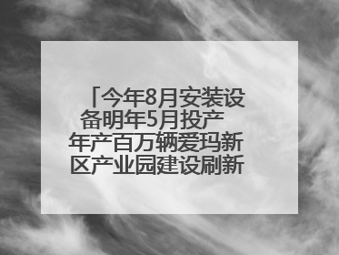 今年8月安装设备明年5月投产 年产百万辆爱玛新区产业园建设刷新“新区速度”