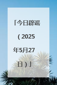 今日辟谣（2025年5月27日）