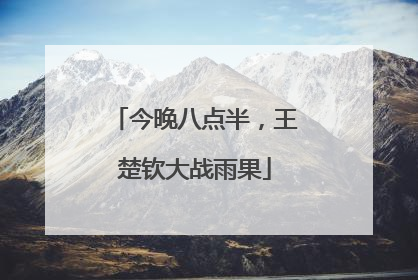 今晚八点半，王楚钦大战雨果