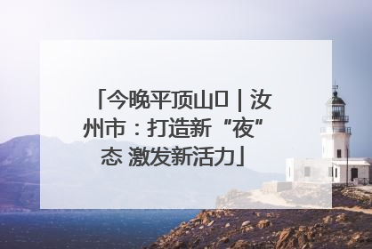 今晚平顶山⑬｜汝州市：打造新“夜”态 激发新活力