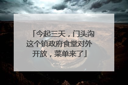 今起三天，门头沟这个镇政府食堂对外开放，菜单来了
