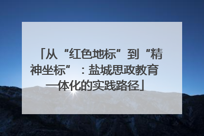 从“红色地标”到“精神坐标”：盐城思政教育一体化的实践路径