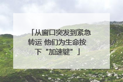 从窗口突发到紧急转运 他们为生命按下“加速键”
