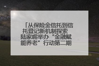 从保险金信托到信托登记新机制探索 陆家嘴举办“金融赋能养老”行动第二期行业交流会