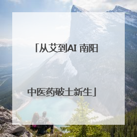 从艾到AI 南阳中医药破土新生
