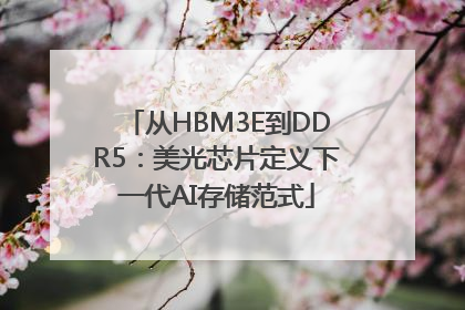 从HBM3E到DDR5：美光芯片定义下一代AI存储范式