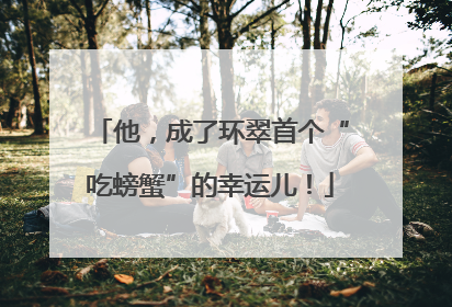 他，成了环翠首个“吃螃蟹”的幸运儿！