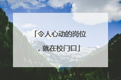 令人心动的岗位，就在校门口